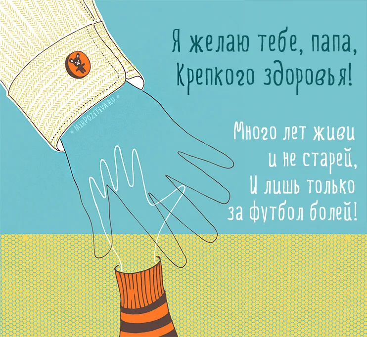 Открытка Папе, папа с днем рождения! - Открытка: Рука в перчатке, оранжевый шарфик | Красивая открытка #21