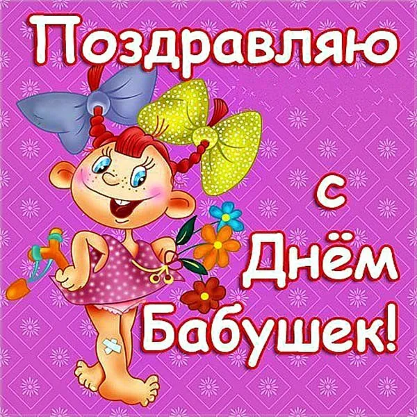 Открытка Бабушке, бабушка  с Днем рождения! - Открытка с девочкой в платье и бантиками | Красивая открытка #12