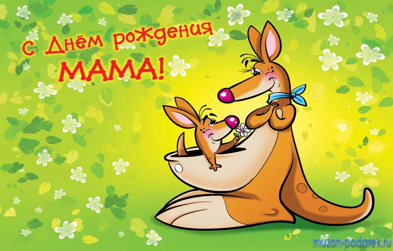 Открытка С днём рождения мама! - Открытка с коалой и детенышем. Поздравления с днем рождения. | Красивая открытка #61