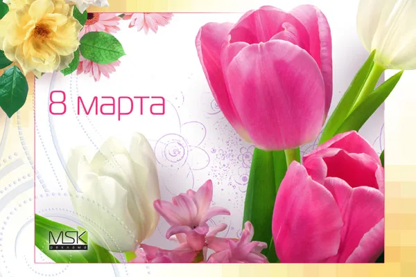 Открытка 8 марта - Открытка с тюльпанами: 8 марта | Красивая открытка #127