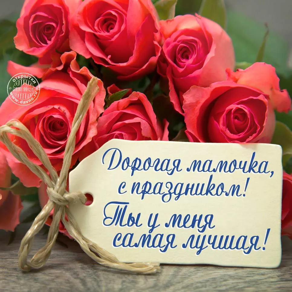 Открытка С днем матери - Открытка: "Дорогая мамочка, с праздником!" | Красивая открытка #57