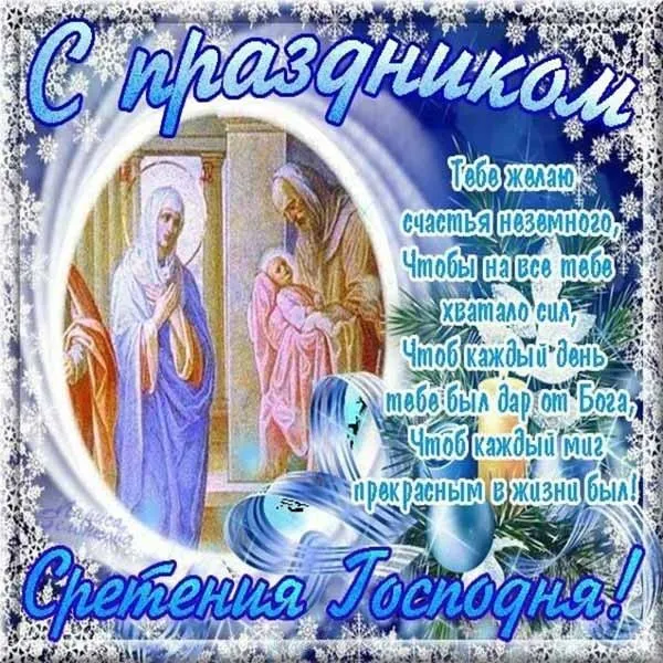 Открытка Сретение  - Сретения Господня | Красивая открытка #22