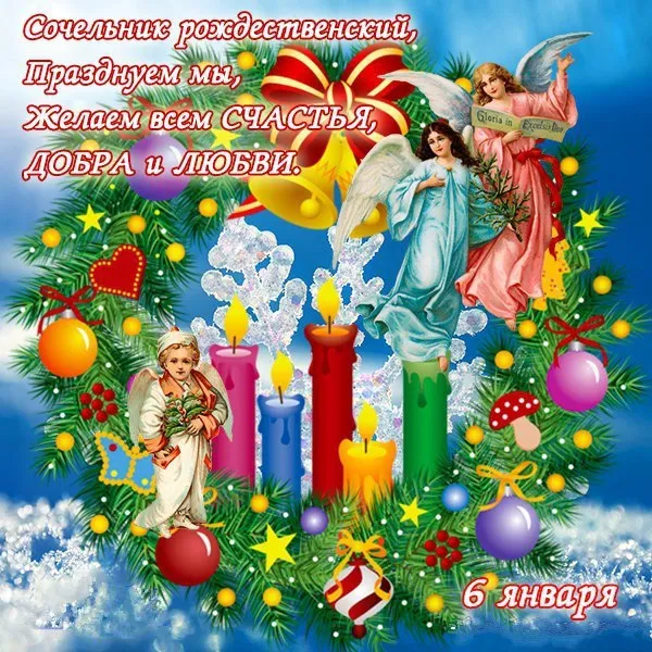 Открытка Сочельник - Ангелы. Новогодние поздравления. Свечи. Яркие цвета. | Красивая открытка #42