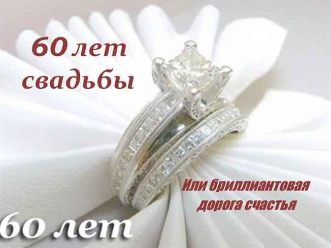 Открытка Открытки на Бриллиантовую свадьбу 60 лет - Кольцо с бриллиантами: 60 лет свадьбы | Красивая открытка #8