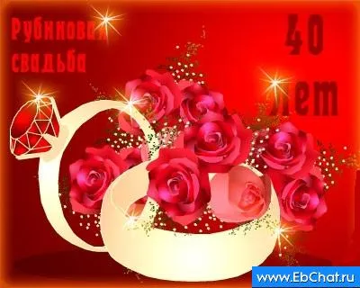 Открытка Открытки на Рубиновую свадьбу 40 лет - Обручальные кольца и розы: поздравительная открытка | Красивая открытка #11