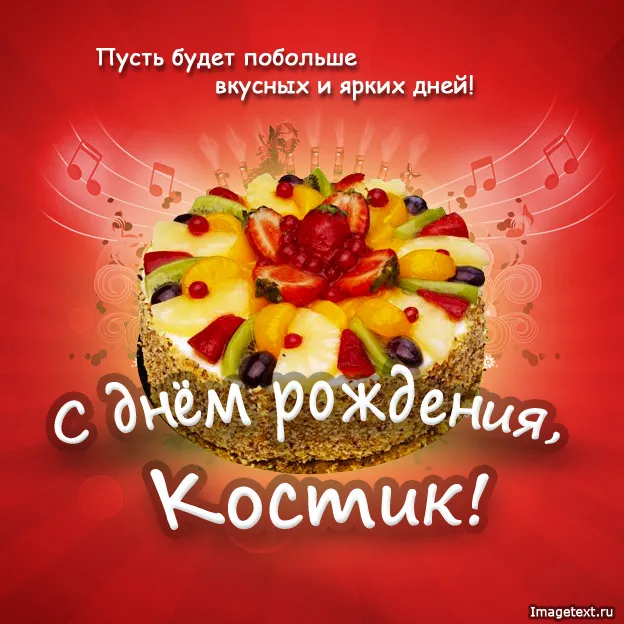 Открытка Открытки с именем Константин  - Открытка с тортом и фруктами: С Днём Рождения! | Красивая открытка #157