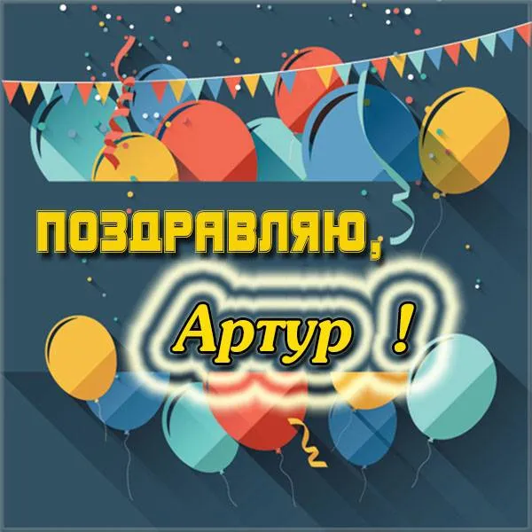 Открытка открытки с именем Артур - Поздравительная открытка с шарами и праздничными элементами | Красивая открытка #260