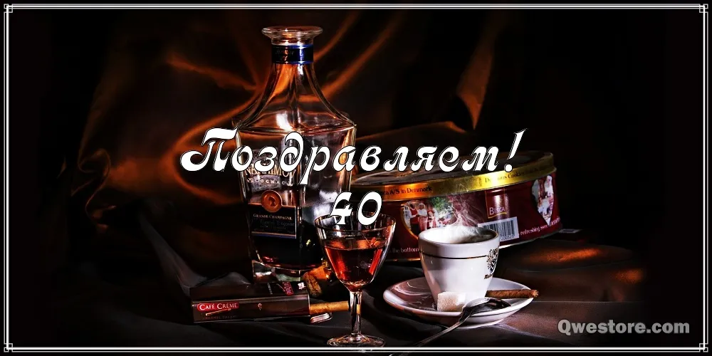Открытка Открытки на 40 лет - Виски, сигара, кофе: поздравительная открытка | Красивая открытка #93