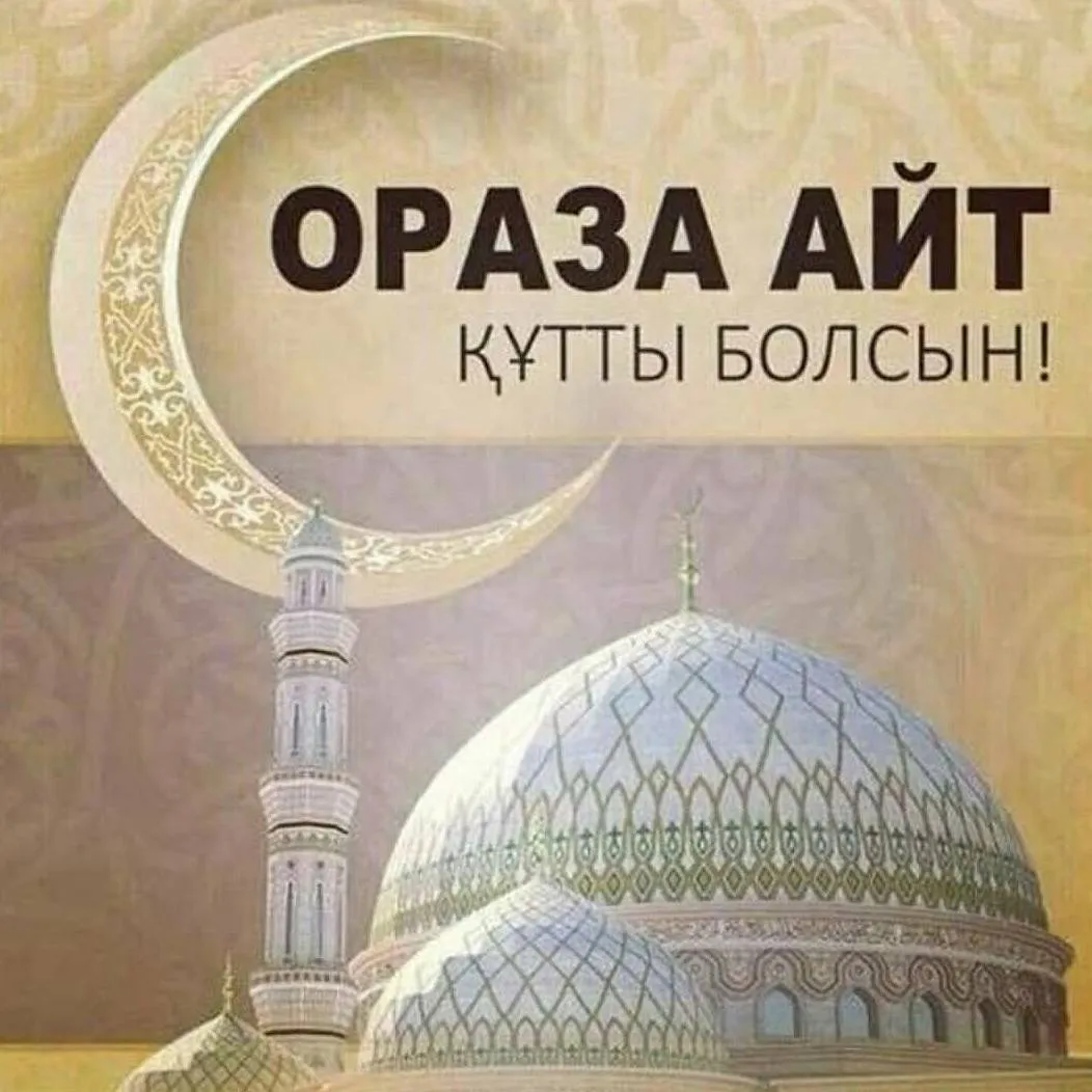 Открытка Ораза Айт - Мечеть. Рамадан. Искусство. | Красивая открытка #5