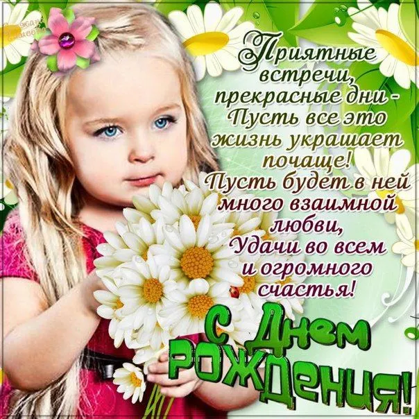 Открытка С ромашками - Открытка с днем рождения: девочка и цветы | Красивая открытка #78