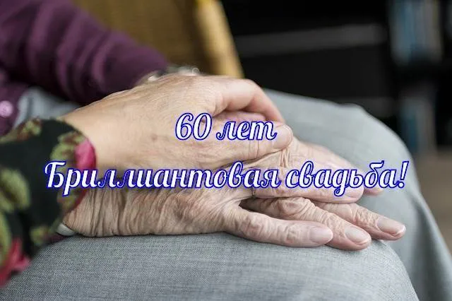 Открытка Открытки на Бриллиантовую свадьбу 60 лет - Руки пожилого человека на черном фоне | Красивая открытка #20