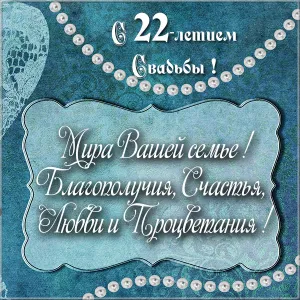 Открытка Открытки на Бронзовую свадьбу 22 года - Открытка: "С Днем Рождения!" | Красивая открытка #11