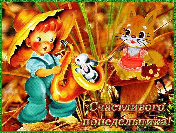 Открытка Удачного понедельника - Открытка с мальчиком и белкой. С днем недели! | Красивая открытка #77