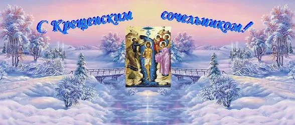 Открытка Открытки с Крещенским Сочельником - Зимняя открытка с изображением святой семьи | Красивая открытка #15