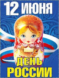 Открытка Открытки с днем России - Открытка с матрешкой: День России | Красивая открытка #82