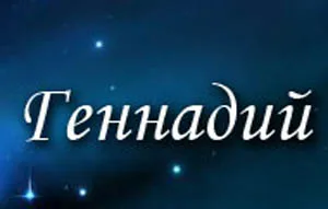 Открытка открытки с именем Геннадий - Открытка с надписью "Теннай" | Красивая открытка #90