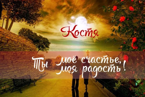 Открытка Открытки с именем Константин  - Открытка: Красивая пара на фоне заката и роз | Красивая открытка #131