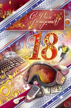 Открытка Открытки на 18 лет - Открытка с днем рождения: сноуборд, деньги, клавиатура | Красивая открытка #37