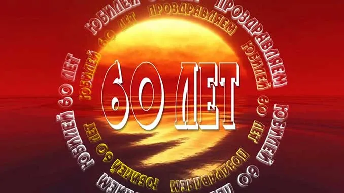Открытка Открытки на 60 лет - Открытка с цифрой 60 на фоне заката | Красивая открытка #42