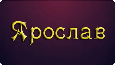 Открытка Открытки с именем Ярослав  - Золотые буквы "Ярослав" на пурпурном фоне | Красивая открытка #119