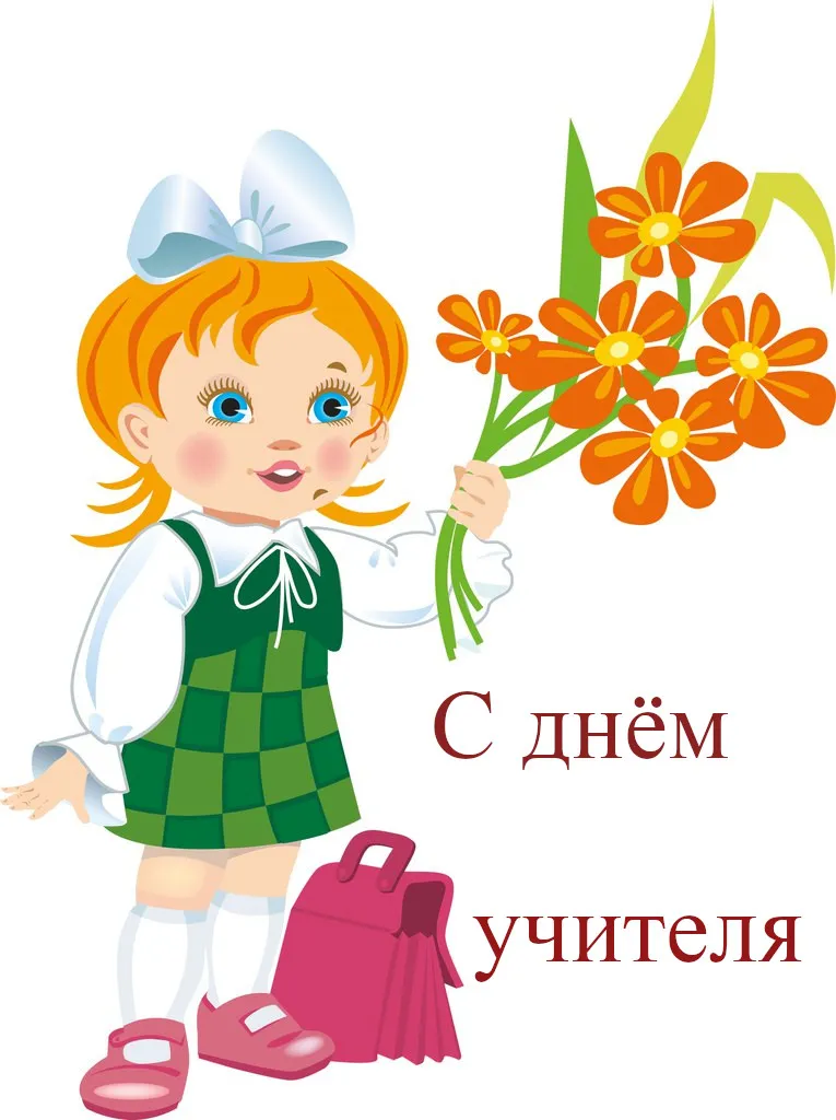Открытка День учителя - Открытка с девочкой и цветами: С Днём учителя! | Красивая открытка #175