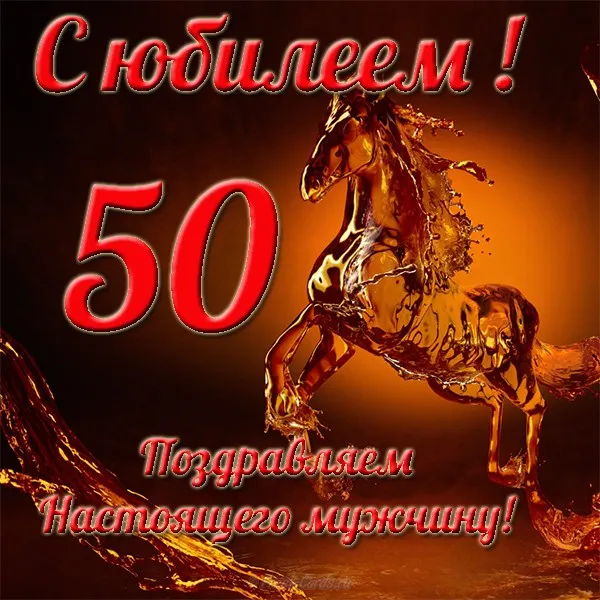 Открытка Открытки на 50 лет - Открытка с красным скакуном из огня | Красивая открытка #10