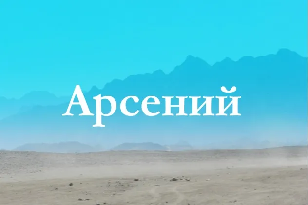 Открытка открытки с именем Арсений - Пустыня и горы: открытка с пейзажем | Красивая открытка #39