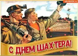 Открытка Открытки с днем шахтера - Открытка с горняками: поздравление с Днём шахтёра | Красивая открытка #79