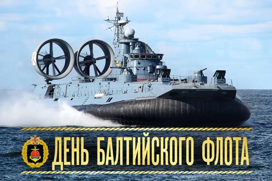 Открытка День Балтийского флота ВМФ РФ - День Флота: крейсер на воздушной подушке | Красивая открытка #14