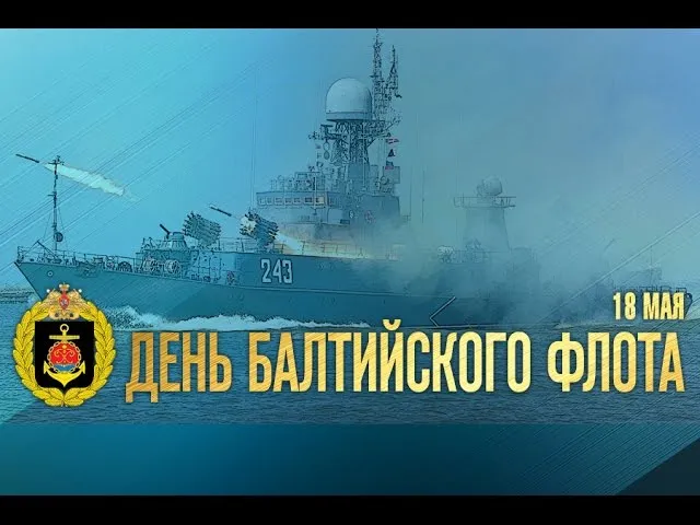 Открытка День Балтийского флота ВМФ РФ - День Военно-Морского Флота России. | Красивая открытка #21