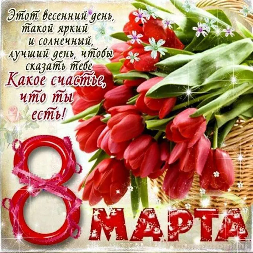 Открытка Открытки с 8 марта - Официальный сайт — поздравления с 8 марта 2024! | Красивая открытка #14