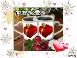 Открытка открытки с добрым утром - Открытка с розами и чашками: С Днем Святого Валентина! | Красивая открытка #195