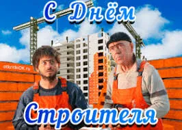 Открытка День строителя - Открытка строителям: два рабочих на фоне стройки | Красивая открытка #87