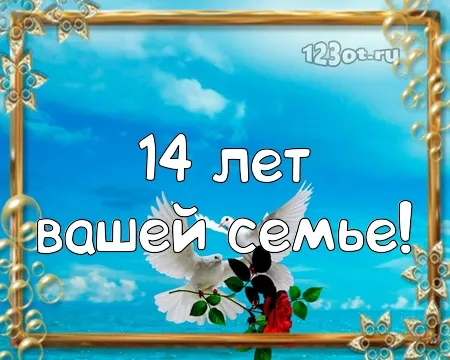 Открытка Открытки на Агатовую свадьбу 14 лет - Открытка «14 лет!», голуби, цветы, поздравительная открытка | Красивая открытка #34