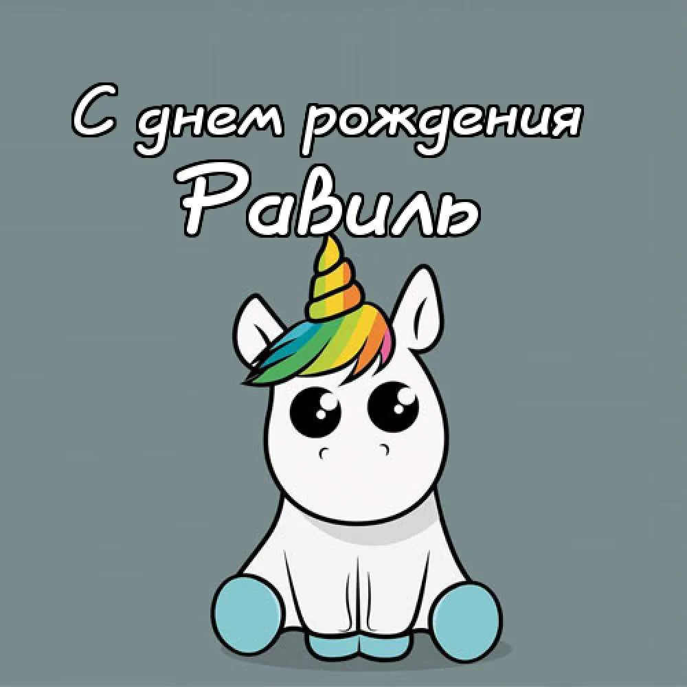 Открытка Открытки с именем Равиль - Открытка с единорогом: поздравления с днем рождения | Красивая открытка #84