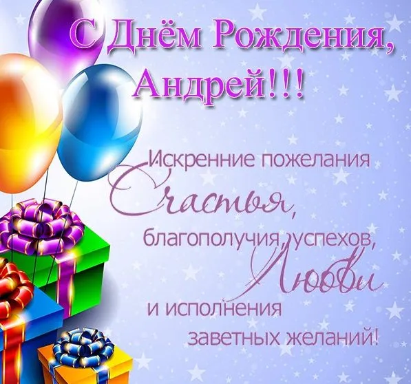 Открытка открытки с именем Андрей - Открытка с Днём Рождения: Воздушные шары и подарки | Красивая открытка #158