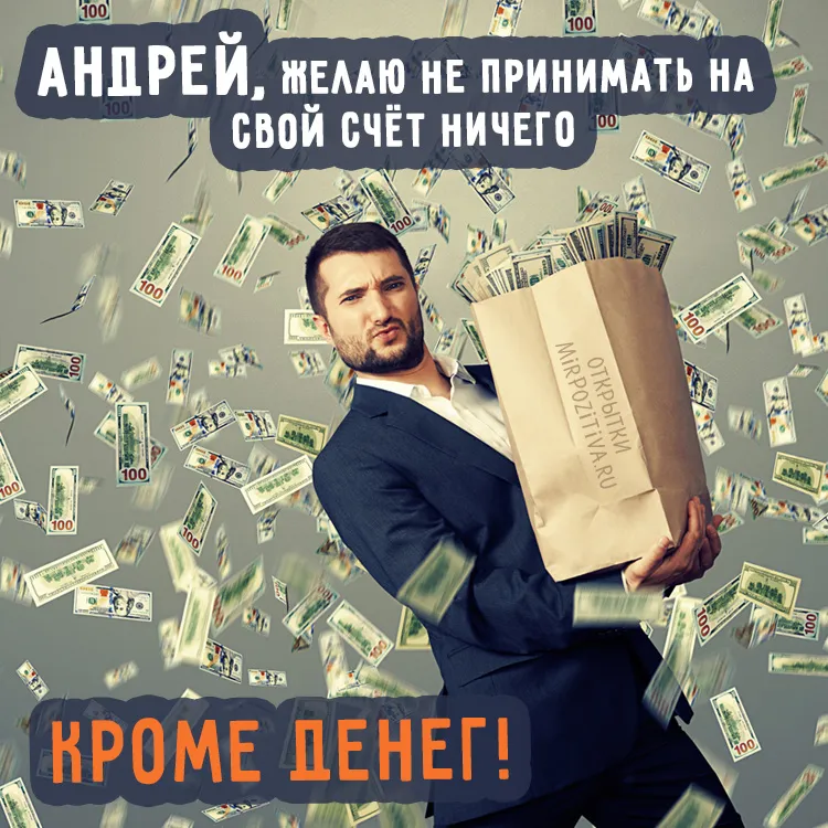 Открытка открытки с именем Андрей - Мужчина с коробкой на фоне денег - открытка | Красивая открытка #120