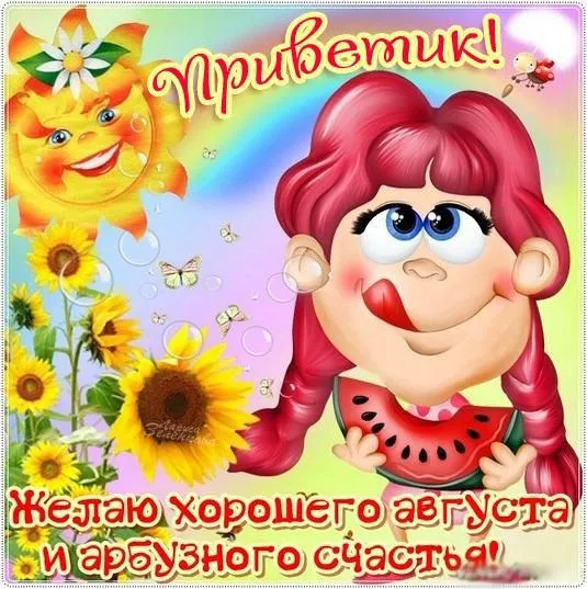 Открытка Август - Открытка с арбузом и подсолнухами | Красивая открытка #2
