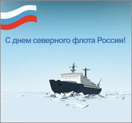 Открытка С днём северного флота - С Днём флота России: поздравления с кораблем | Красивая открытка #21