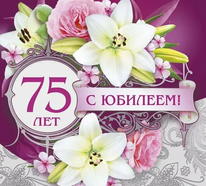 Открытка С юбилеем 75 лет - С 75-летием! | Красивая открытка #18
