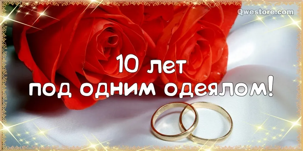 Открытка 10 лет - Оловянная (Розовая) свадьба - Свадебная открытка: кольца и розы | Красивая открытка #47