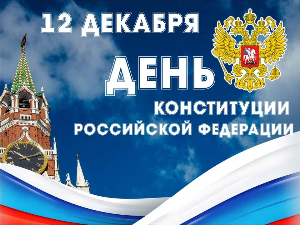 Открытка День конституции РФ - День Конституции России: открытка с Кремлём | Красивая открытка #66
