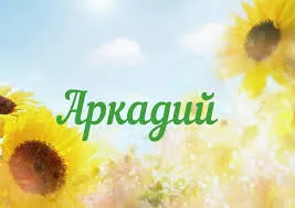 Открытка открытки с именем Аркадий  - Открытка с подсолнухами на фоне голубого неба | Красивая открытка #223