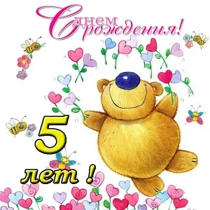 Открытка Открытки на 5 лет - Открытка с мишкой на 5 лет: С Днем Рождения! | Красивая открытка #92