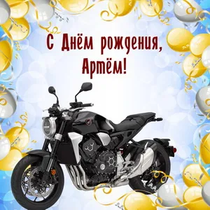 Открытка открытки с именем Артем - Открытка с мотоциклом: С Днем рождения! | Красивая открытка #250