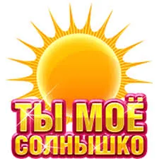 Открытка Открытки с солнышком - Открытка "Ты  мое солнышко" | Красивая открытка #43