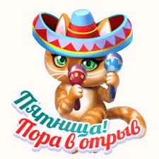 Открытка Открытки на пятницу - Открытка с котом в сомбреро и маракасом | Красивая открытка #171