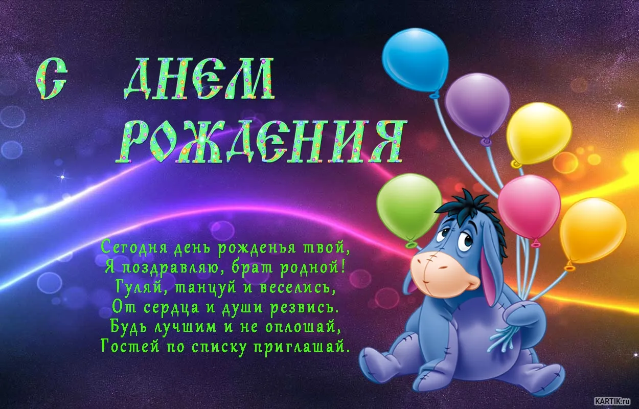 Открытка С днём рождения брат! - С Днём Рождения: Открытка с плюшевым мишкой и шариками | Красивая открытка #38