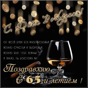 Открытка Открытки на 65 лет - Открытка с юбилеем: 65 лет! | Красивая открытка #96