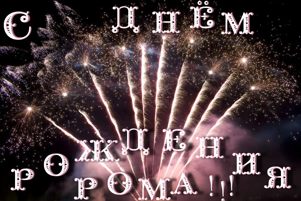 Открытка Открытки с именем Роман - Яркие фейерверки: открытка с салютом | Красивая открытка #3